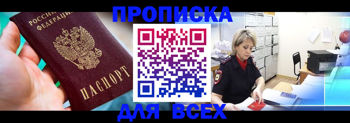 прописка штамп в Прохладном